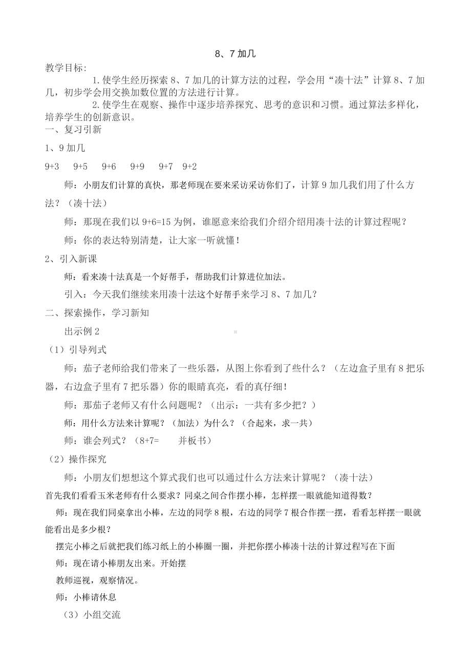 十 20以内的进位加法-3.8、7加几-教案、教学设计-市级公开课-苏教版一年级上册数学(配套课件编号：c1418).docx_第1页