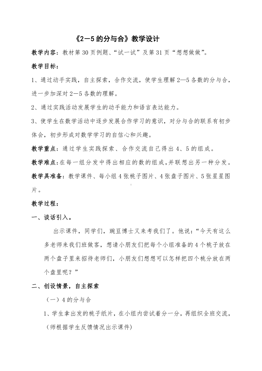 三 分一分-教案、教学设计-市级公开课-苏教版一年级上册数学(配套课件编号：24112).doc_第1页