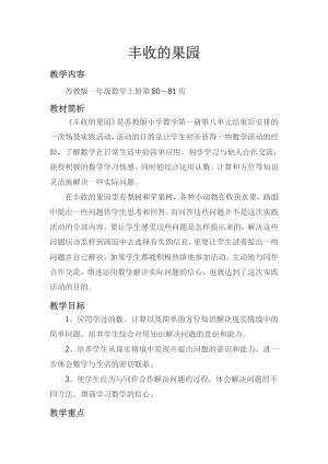 八 10以内的加法和减法-● 丰收的果园-教案、教学设计-市级公开课-苏教版一年级上册数学(配套课件编号：f01eb).doc