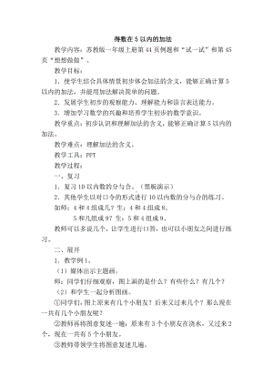 八 10以内的加法和减法-1.5以内的加法-教案、教学设计-市级公开课-苏教版一年级上册数学(配套课件编号：b09ba).doc