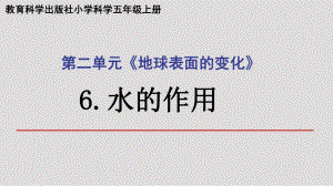 2021新教科版五年级上册科学2.6水的作用ppt课件.ppt