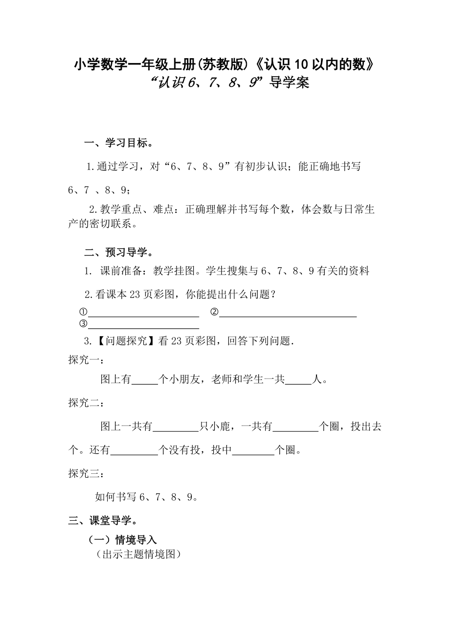 五 认数10以内的数-7.认识6～9-ppt课件-(含教案+素材)-省级公开课-苏教版一年级上册数学(编号：903ea).zip