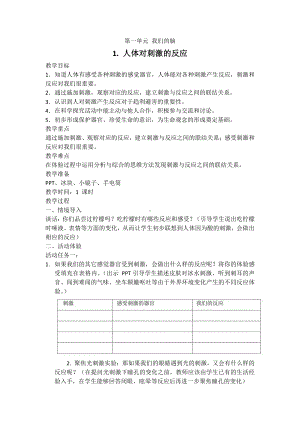 2021新湘科版五年级上册科学1.1 人体对刺激的反应 教案.docx