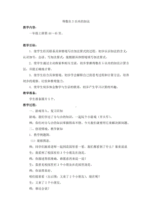 八 10以内的加法和减法-1.5以内的加法-教案、教学设计-市级公开课-苏教版一年级上册数学(配套课件编号：20587).doc