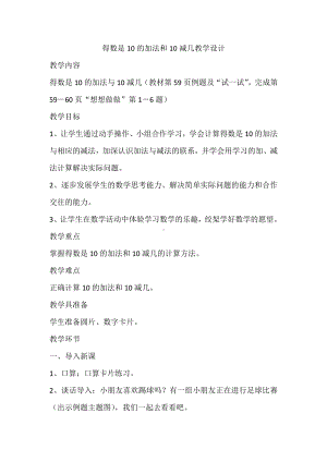 八 10以内的加法和减法-12.得数是10的加法和10减几-教案、教学设计-市级公开课-苏教版一年级上册数学(配套课件编号：46f6f).docx