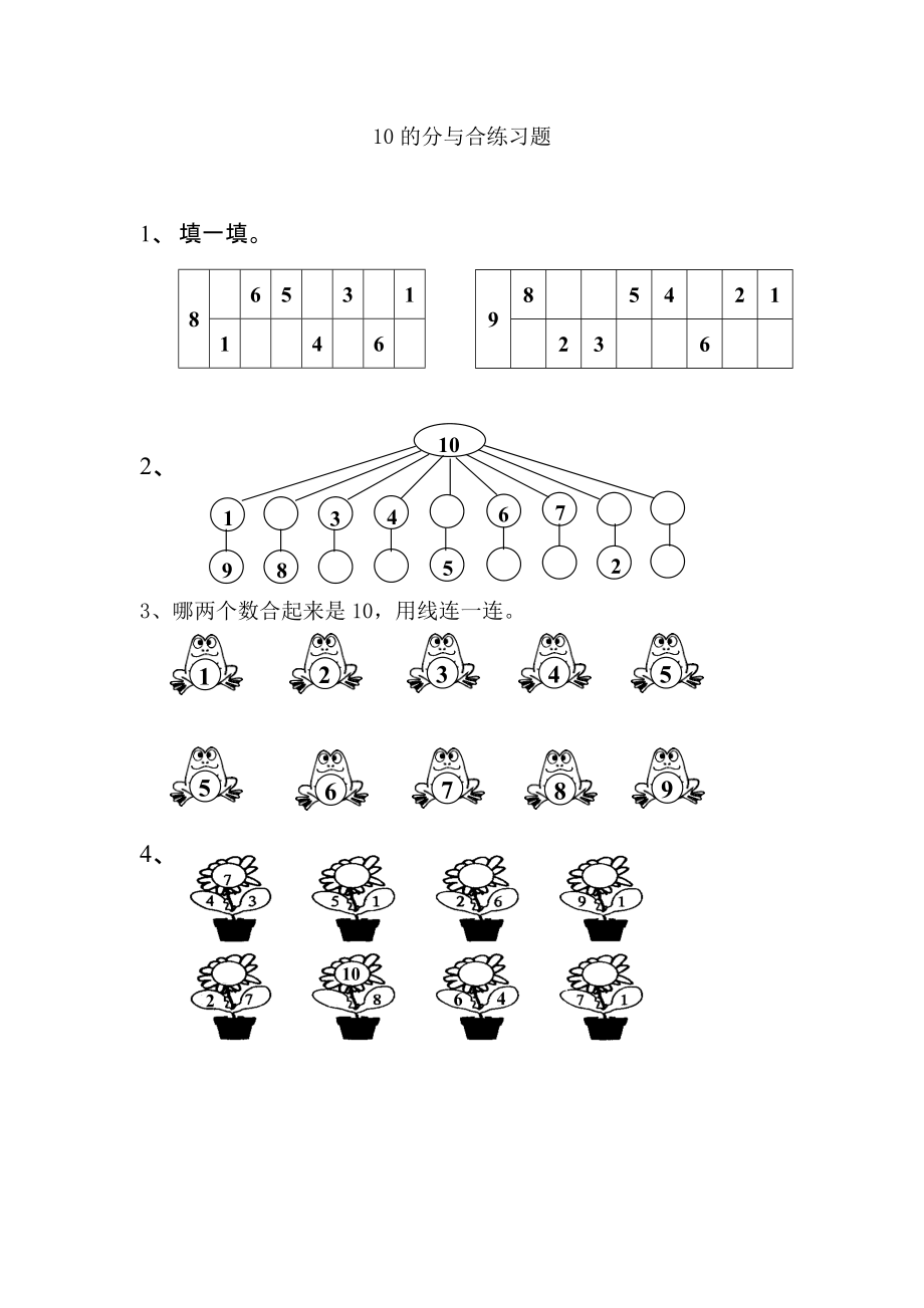 七 分与合-6.10的分与合-ppt课件-(含教案+素材)-市级公开课-苏教版一年级上册数学(编号：03eef).zip