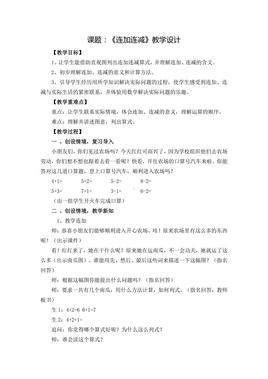 八 10以内的加法和减法-15.连加、连减-教案、教学设计-市级公开课-苏教版一年级上册数学(配套课件编号：c0e74).doc_第1页