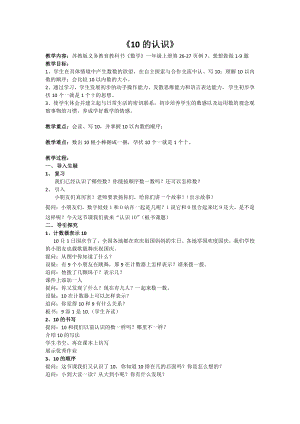 五 认数10以内的数-9.认识10-教案、教学设计-市级公开课-苏教版一年级上册数学(配套课件编号：400e4).docx