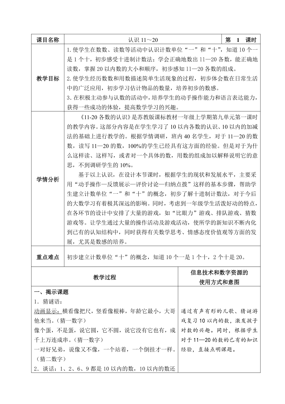 九 认识11~20各数-1.数数、读数-教案、教学设计-市级公开课-苏教版一年级上册数学(配套课件编号：823c3).doc_第1页