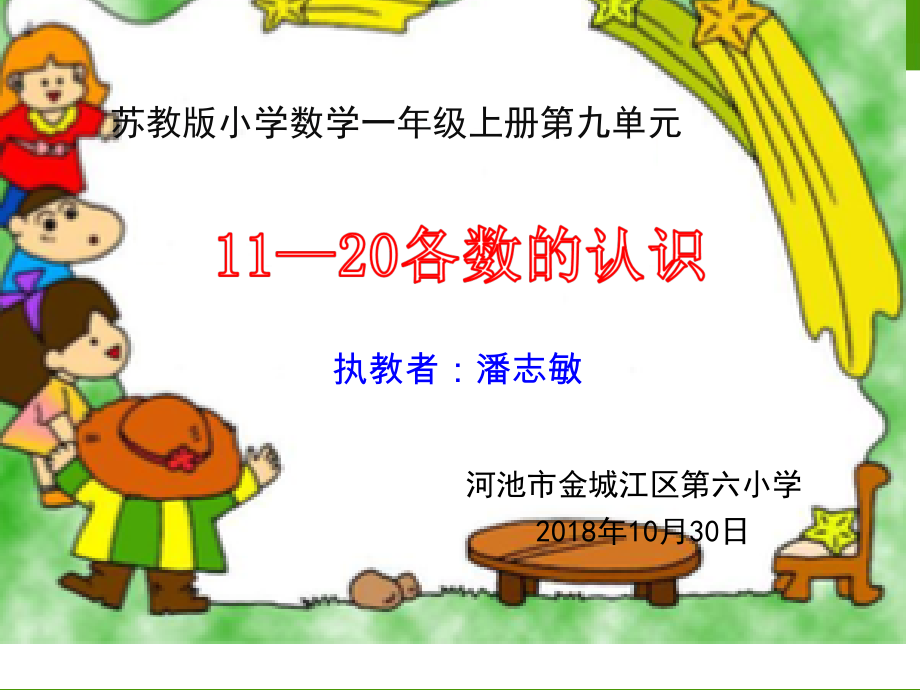 九 认识11~20各数-1.数数、读数-ppt课件-(含教案)-市级公开课-苏教版一年级上册数学(编号：a0217).zip