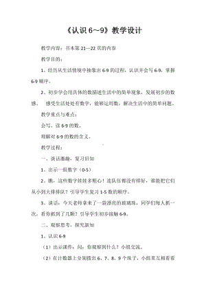 五 认数10以内的数-7.认识6～9-教案、教学设计-市级公开课-苏教版一年级上册数学(配套课件编号：510bb).docx