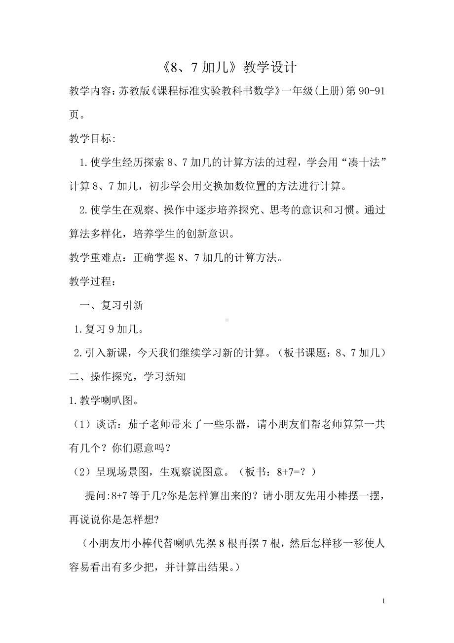 十 20以内的进位加法-3.8、7加几-教案、教学设计-市级公开课-苏教版一年级上册数学(配套课件编号：4014e).doc_第1页