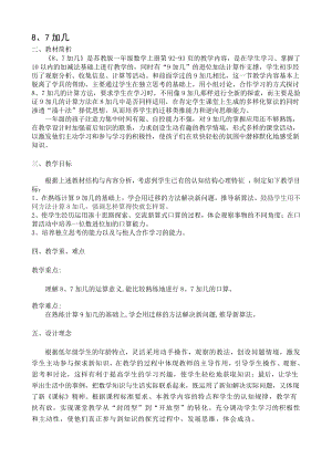 八 10以内的加法和减法-8.得数是8的加法和8减几-教案、教学设计-市级公开课-苏教版一年级上册数学(配套课件编号：30feb).doc