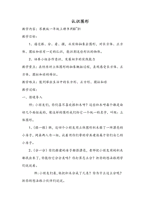 六 认识图形（一）-教案、教学设计-市级公开课-苏教版一年级上册数学(配套课件编号：222eb).doc