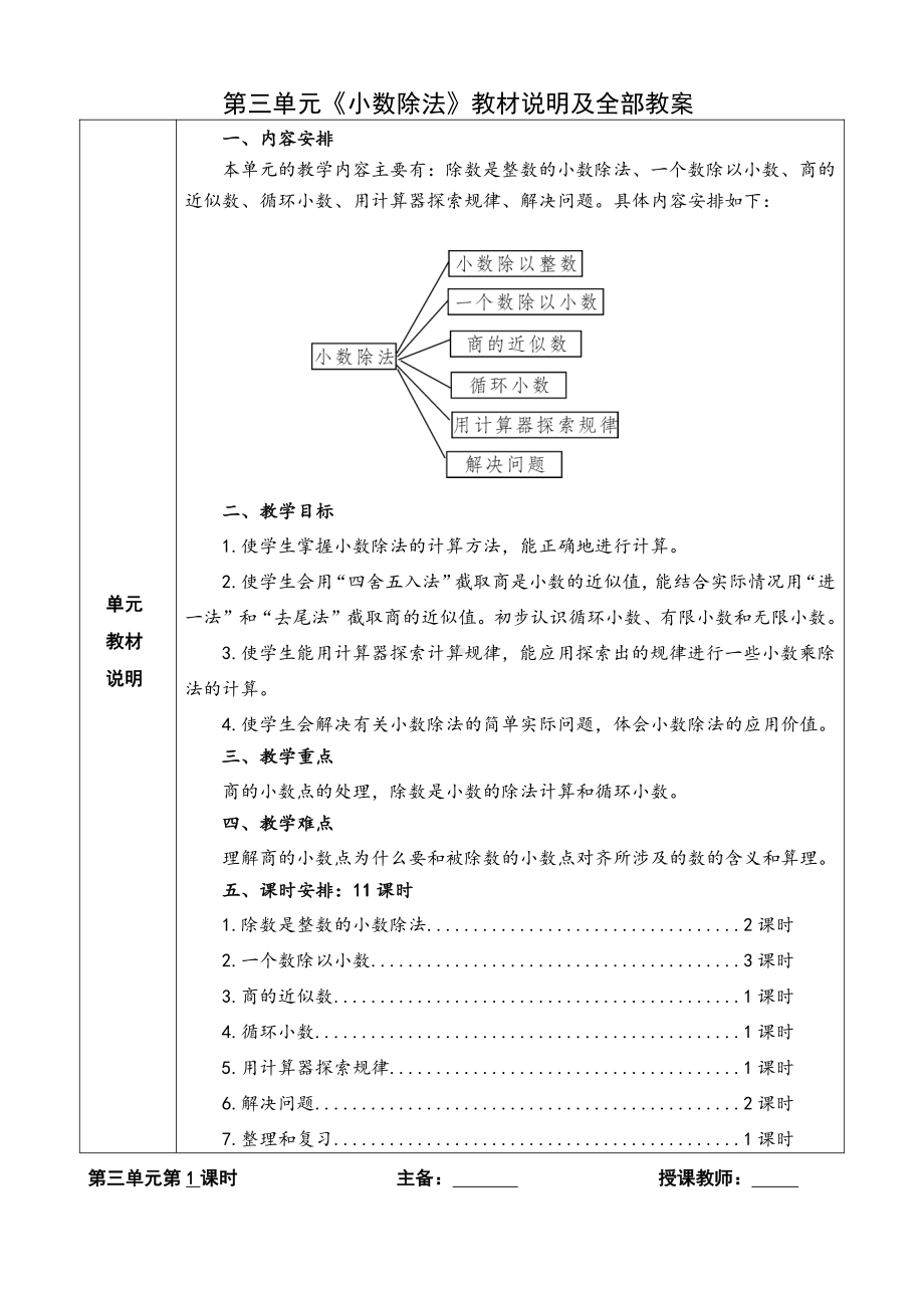 人教版五年级数学上册第三单元《小数除法》教材说明及全部教案.docx_第1页