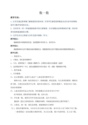 一 数一数-教案、教学设计-市级公开课-苏教版一年级上册数学(配套课件编号：015a1).docx