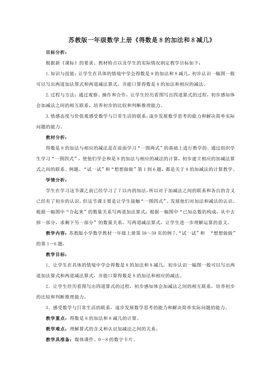 八 10以内的加法和减法-8.得数是8的加法和8减几-教案、教学设计-市级公开课-苏教版一年级上册数学(配套课件编号：d100e).docx_第1页