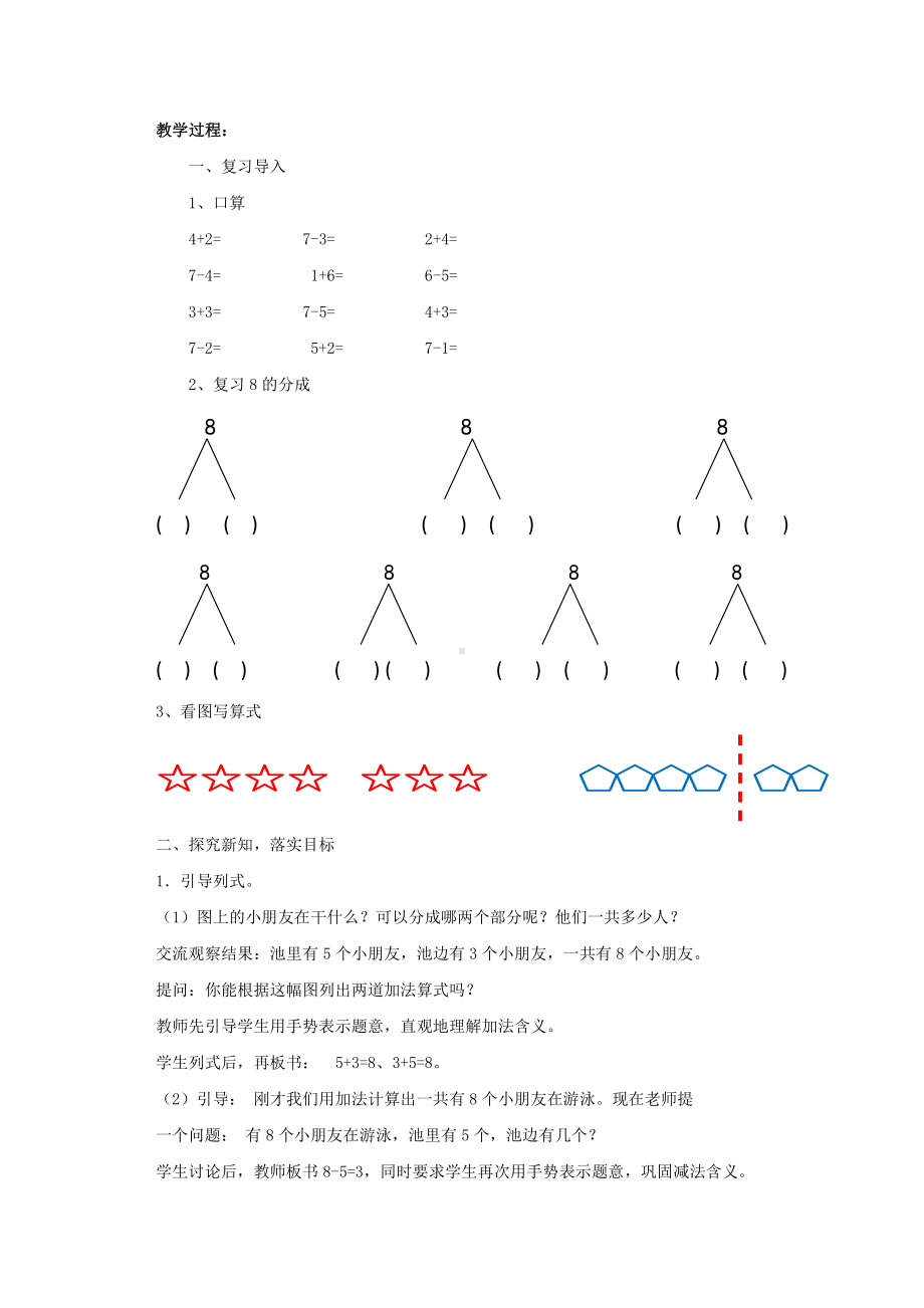 八 10以内的加法和减法-8.得数是8的加法和8减几-教案、教学设计-市级公开课-苏教版一年级上册数学(配套课件编号：d100e).docx_第2页