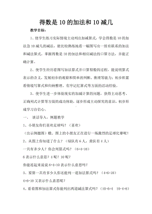 八 10以内的加法和减法-12.得数是10的加法和10减几-教案、教学设计-市级公开课-苏教版一年级上册数学(配套课件编号：d264c).doc