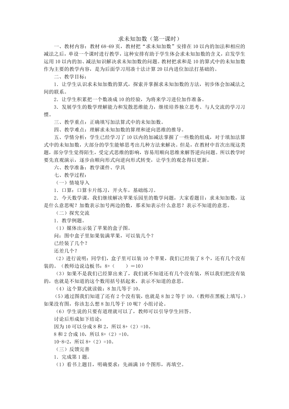 八 10以内的加法和减法-13.求未知加数-教案、教学设计-市级公开课-苏教版一年级上册数学(配套课件编号：648d0).docx_第1页