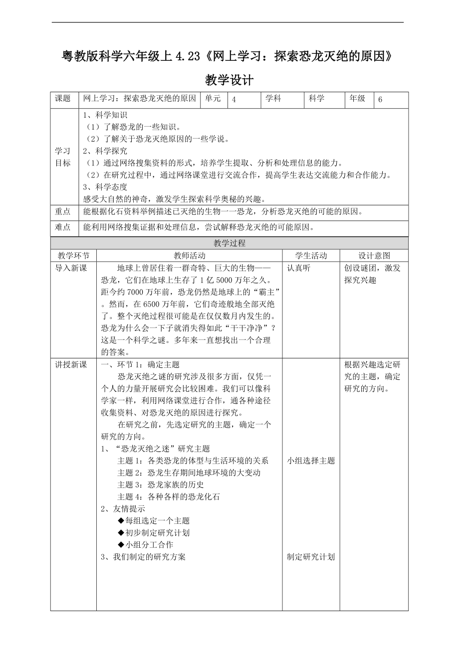 2021新粤教版六年级上册科学4.23《网上学习：探索恐龙灭绝的原因》 ppt课件（含教案+练习+视频）.zip