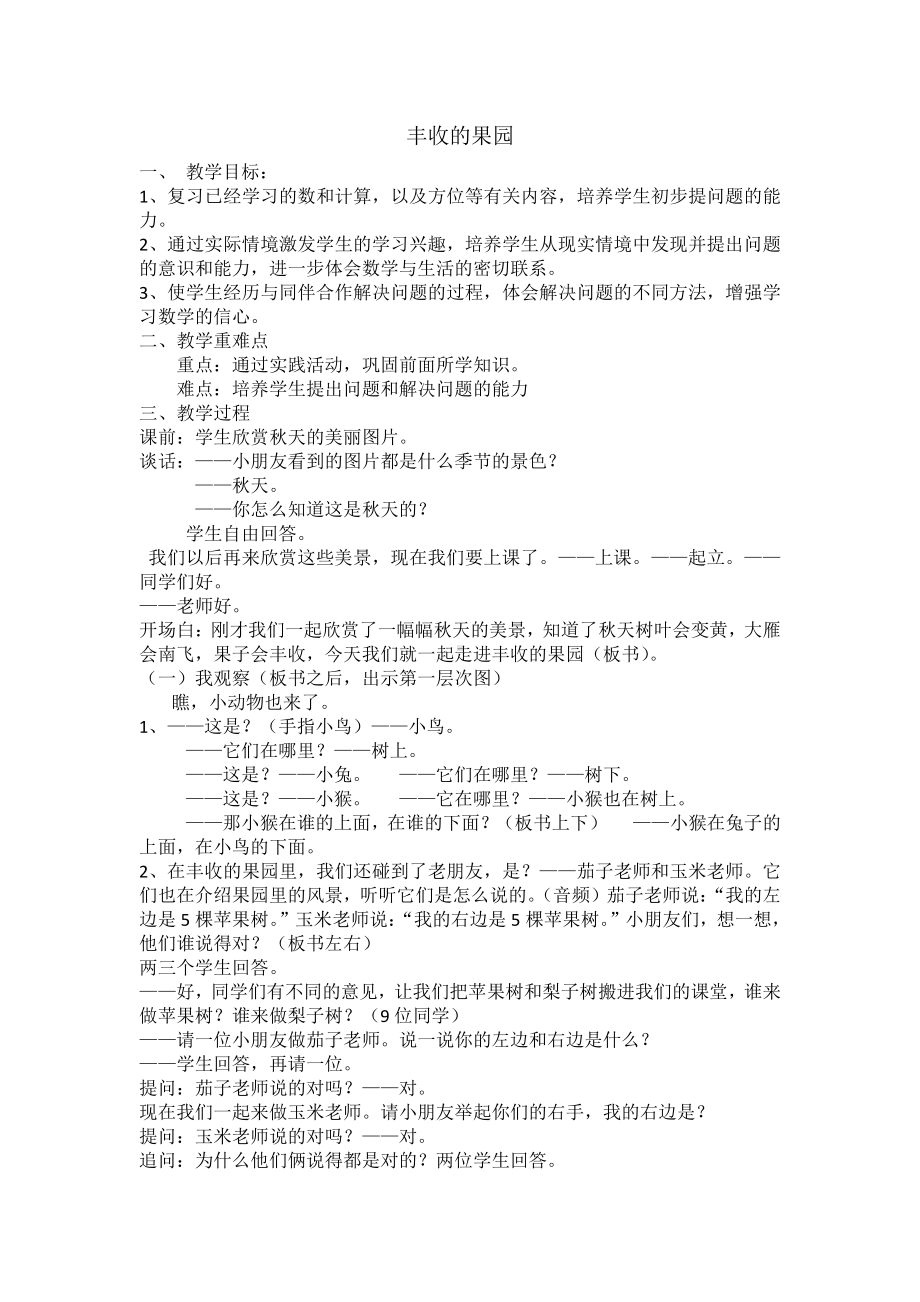 八 10以内的加法和减法-● 丰收的果园-教案、教学设计-市级公开课-苏教版一年级上册数学(配套课件编号：a0599).docx_第1页