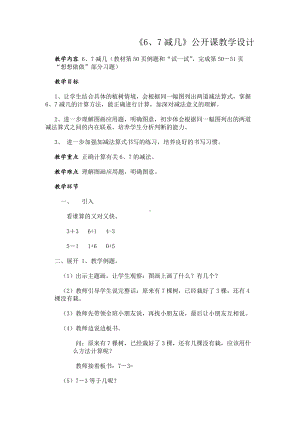 八 10以内的加法和减法-6.6、7减几-教案、教学设计-市级公开课-苏教版一年级上册数学(配套课件编号：6000a).doc