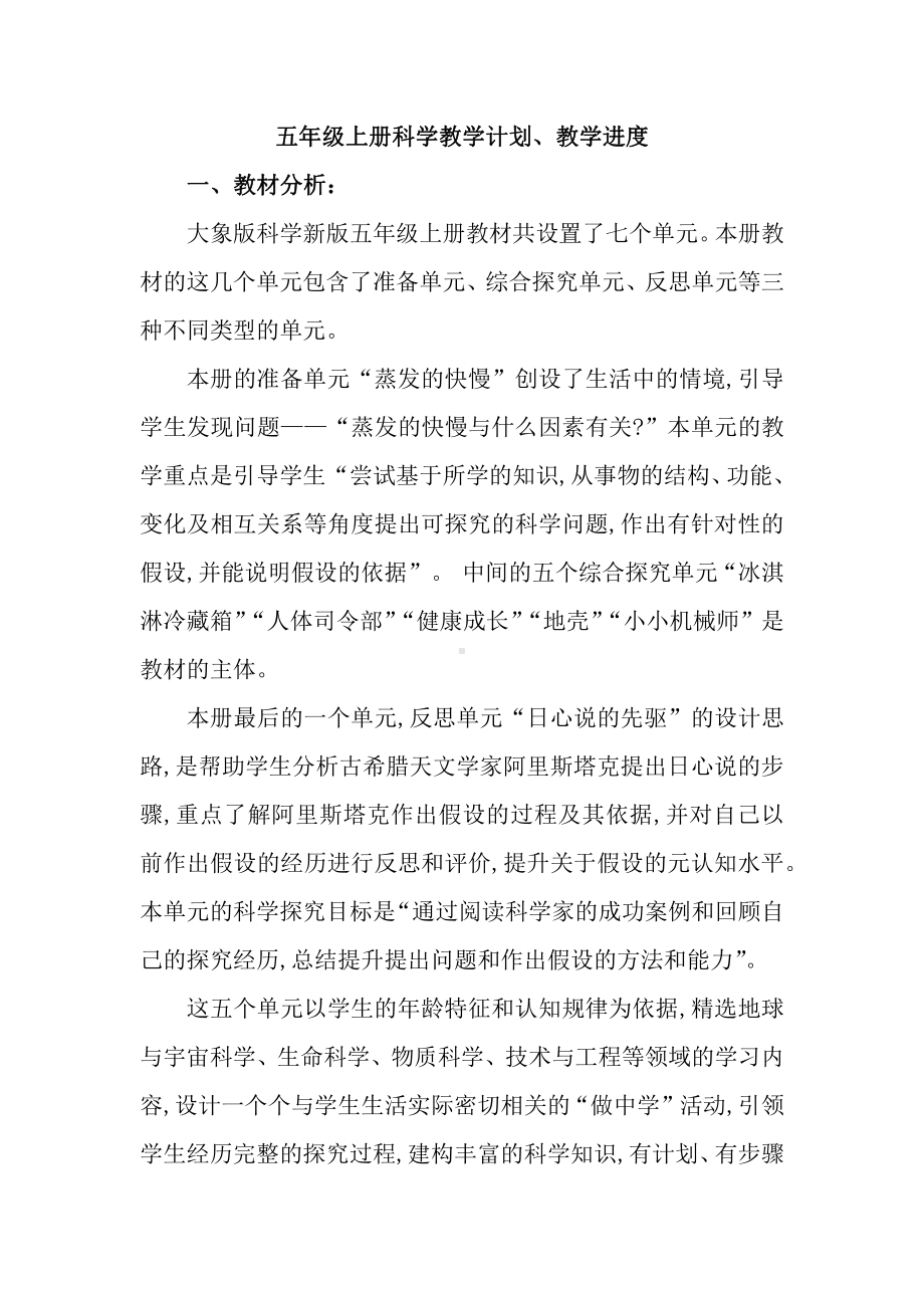 2021新大象版五年级上册科学教学计划（含进度表）.docx_第1页