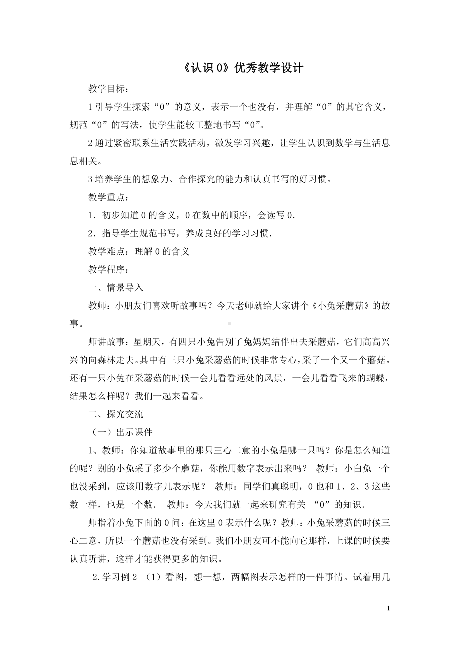 五 认数10以内的数-4.0的认识-教案、教学设计-市级公开课-苏教版一年级上册数学(配套课件编号：b05da).doc_第1页