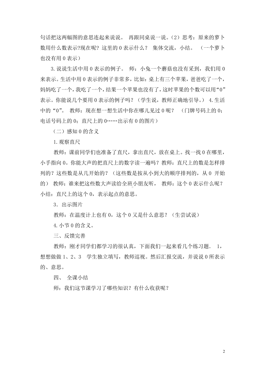 五 认数10以内的数-4.0的认识-教案、教学设计-市级公开课-苏教版一年级上册数学(配套课件编号：b05da).doc_第2页