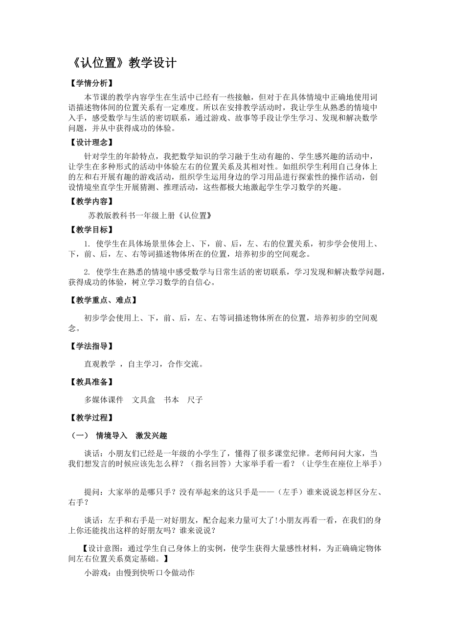 四 认位置-ppt课件-(含教案)-省级公开课-苏教版一年级上册数学(编号：00a24).zip