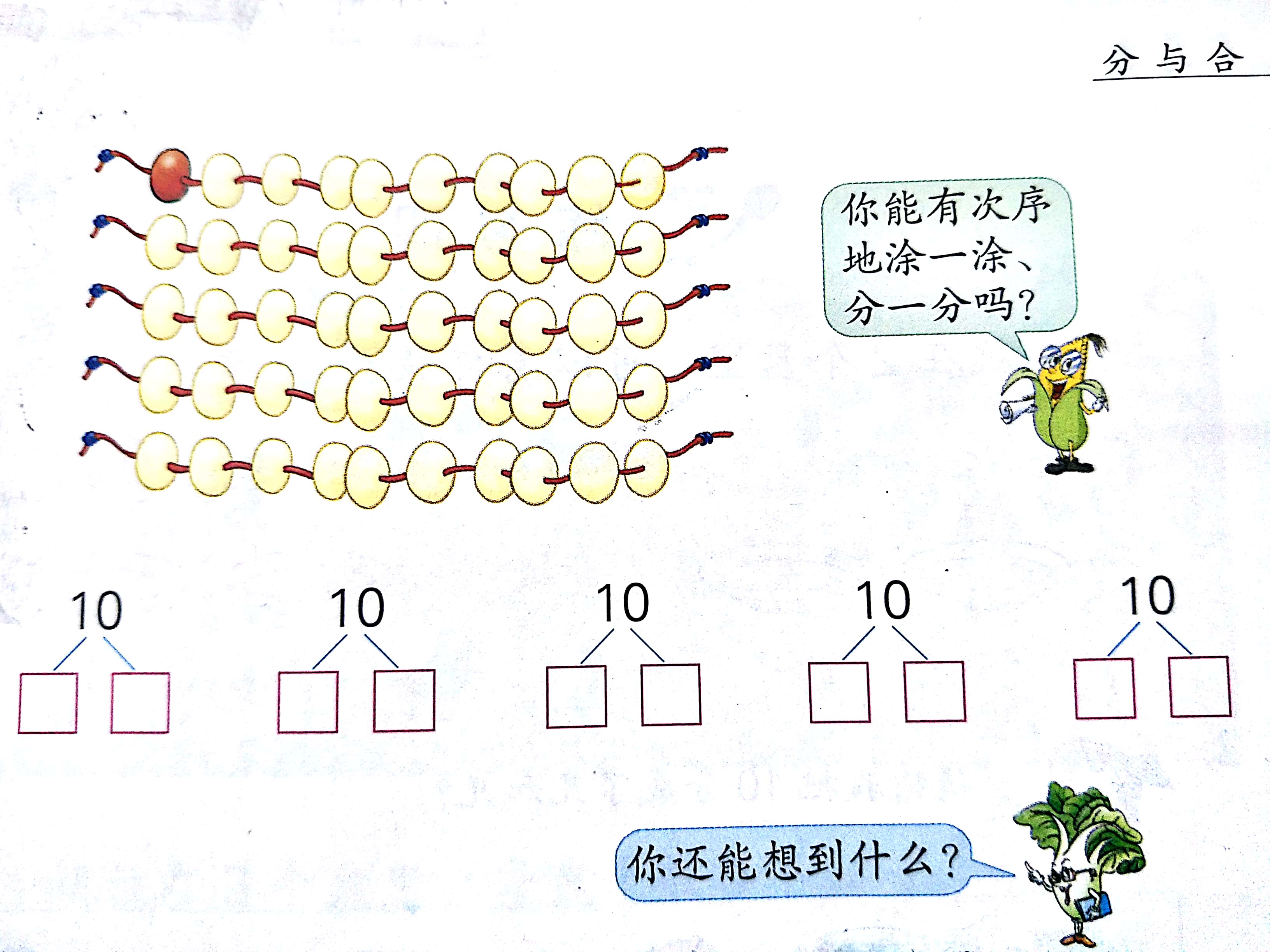 七 分与合-6.10的分与合-ppt课件-(含教案+素材)-市级公开课-苏教版一年级上册数学(编号：005e2).zip