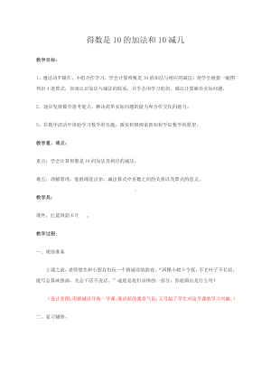 八 10以内的加法和减法-12.得数是10的加法和10减几-教案、教学设计-市级公开课-苏教版一年级上册数学(配套课件编号：b2119).docx