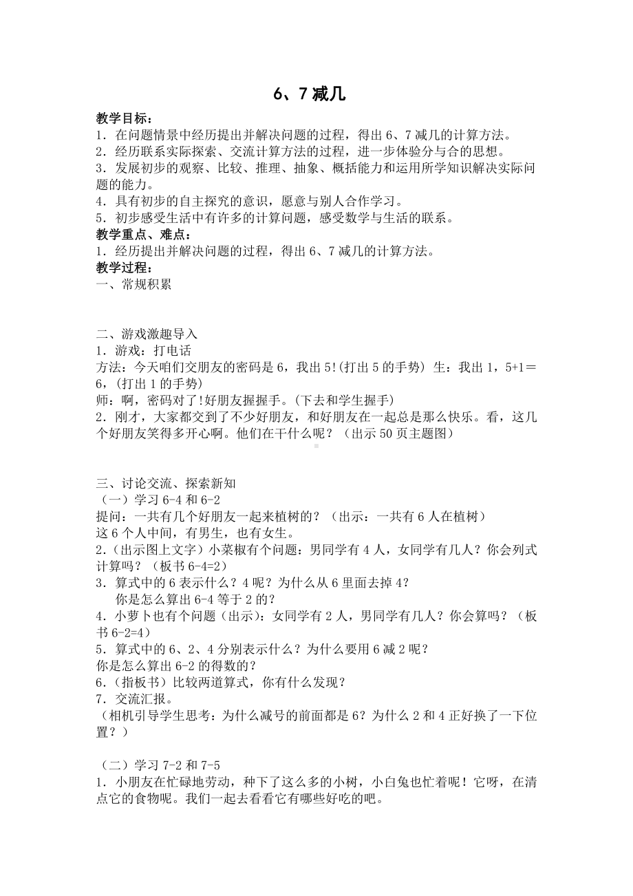 八 10以内的加法和减法-6.6、7减几-教案、教学设计-市级公开课-苏教版一年级上册数学(配套课件编号：10095).doc_第1页