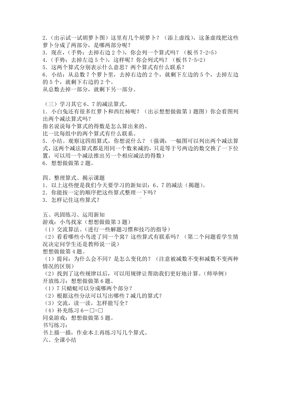 八 10以内的加法和减法-6.6、7减几-教案、教学设计-市级公开课-苏教版一年级上册数学(配套课件编号：10095).doc_第2页