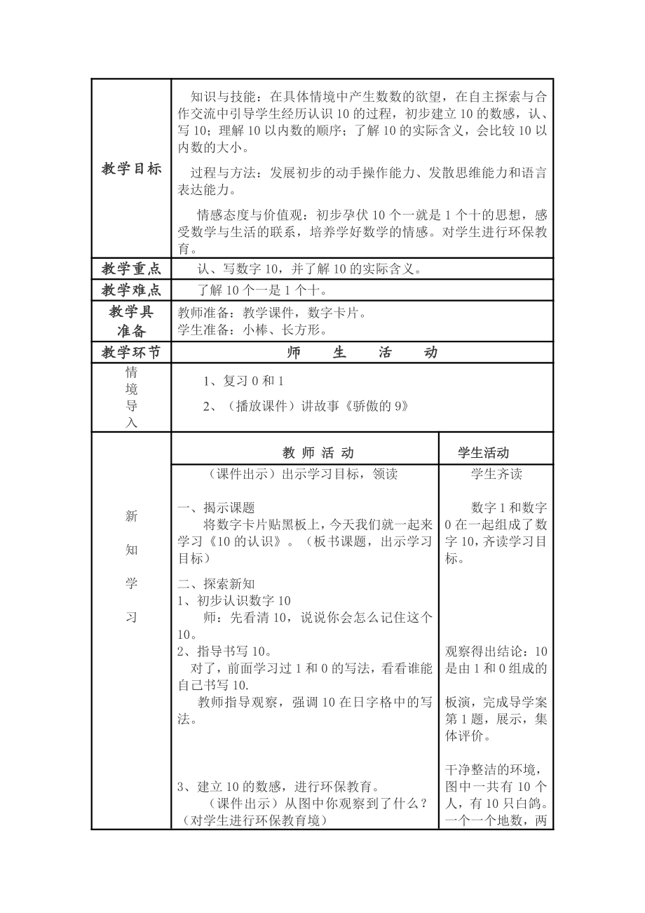 五 认数10以内的数-9.认识10-教案、教学设计-部级公开课-苏教版一年级上册数学(配套课件编号：8000f).doc_第1页