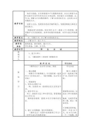 五 认数10以内的数-9.认识10-教案、教学设计-部级公开课-苏教版一年级上册数学(配套课件编号：8000f).doc