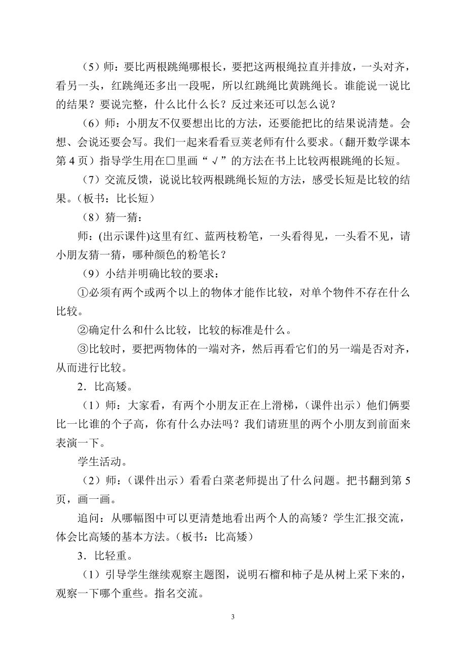 二 比一比-教案、教学设计-省级公开课-苏教版一年级上册数学(配套课件编号：10487).doc_第3页