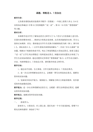 八 10以内的加法和减法-5.得数是6、7的加法-教案、教学设计-市级公开课-苏教版一年级上册数学(配套课件编号：914be).doc