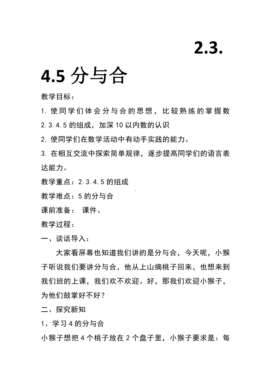 七 分与合-1.2～5的分与合-教案、教学设计-省级公开课-苏教版一年级上册数学(配套课件编号：f030b).docx_第1页