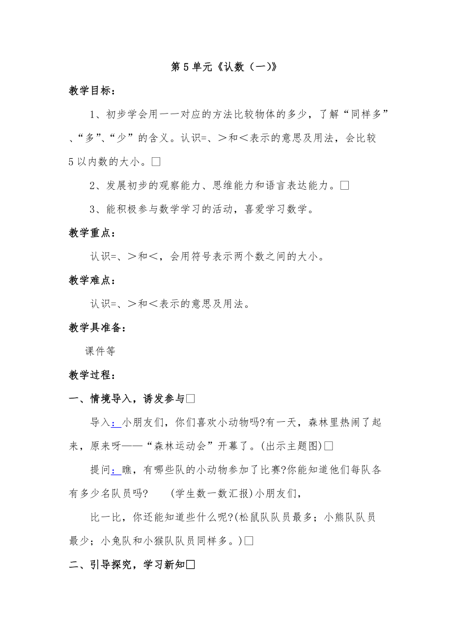 五 认数10以内的数-5.认识=、〉和〈-ppt课件-(含教案)-市级公开课-苏教版一年级上册数学(编号：c3a12).zip