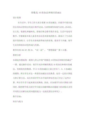 八 10以内的加法和减法-12.得数是10的加法和10减几-教案、教学设计-市级公开课-苏教版一年级上册数学(配套课件编号：30f5e).doc