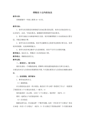 八 10以内的加法和减法-1.5以内的加法-教案、教学设计-市级公开课-苏教版一年级上册数学(配套课件编号：a0d43).doc