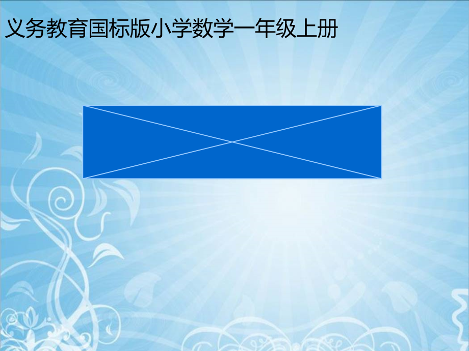 十 20以内的进位加法-1.9加几-ppt课件-(含教案)-市级公开课-苏教版一年级上册数学(编号：c13e4).zip