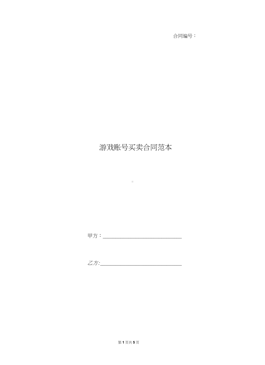 游戏账号买卖合同范本.docx_第1页