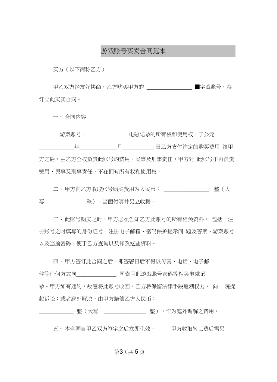 游戏账号买卖合同范本.docx_第3页