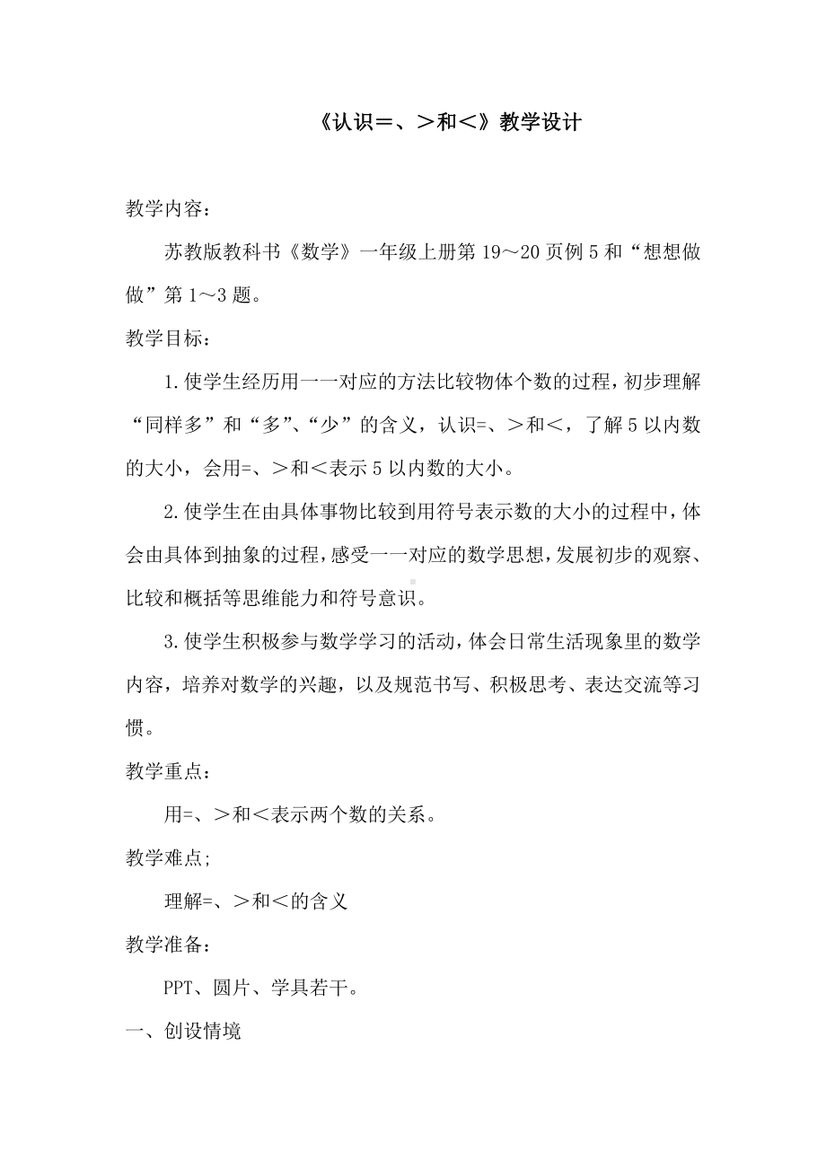 五 认数10以内的数-5.认识=、〉和〈-教案、教学设计-市级公开课-苏教版一年级上册数学(配套课件编号：30592).docx_第1页