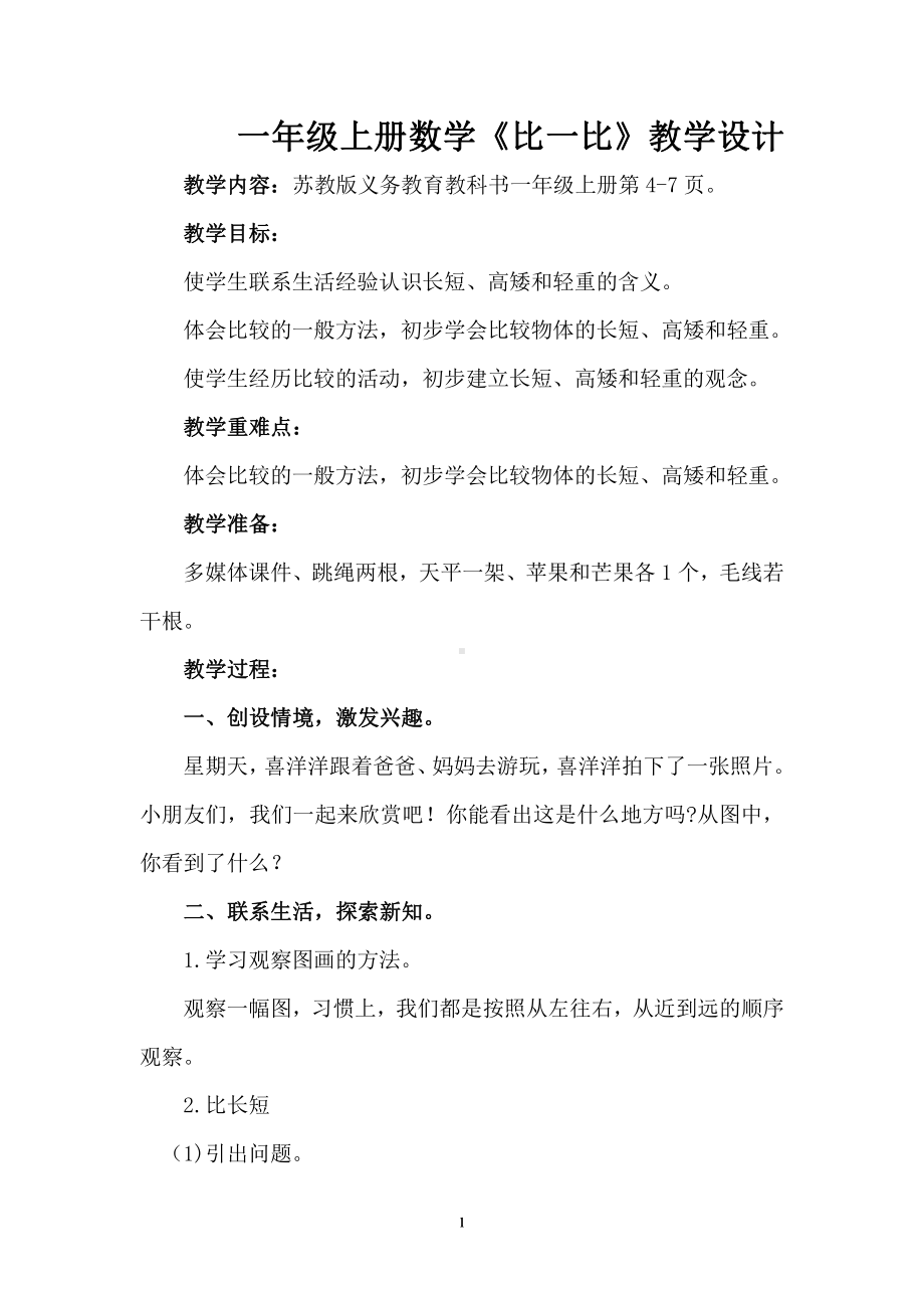 二 比一比-教案、教学设计-市级公开课-苏教版一年级上册数学(配套课件编号：5144a).doc_第1页