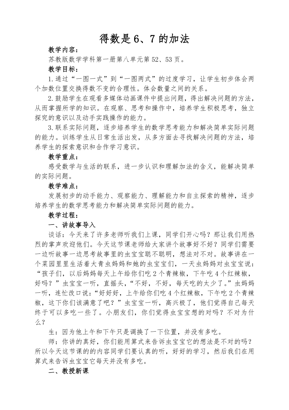 八 10以内的加法和减法-5.得数是6、7的加法-教案、教学设计-市级公开课-苏教版一年级上册数学(配套课件编号：104df).doc_第1页