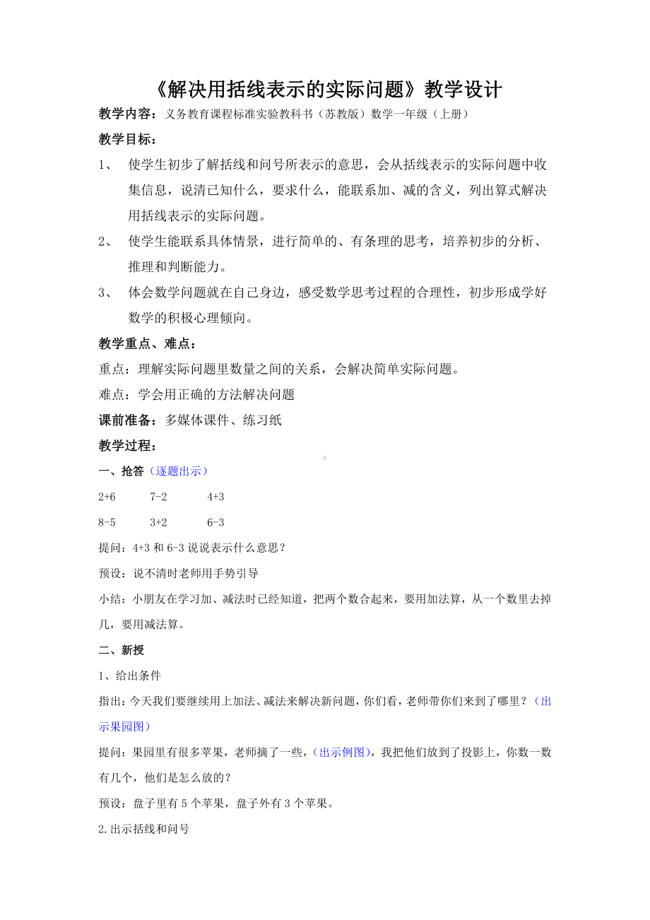 八 10以内的加法和减法-9.看图列式计算-教案、教学设计-市级公开课-苏教版一年级上册数学(配套课件编号：c2dea).doc_第1页